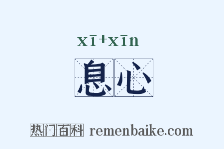 息心是什么意思的图片